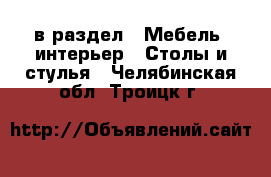  в раздел : Мебель, интерьер » Столы и стулья . Челябинская обл.,Троицк г.